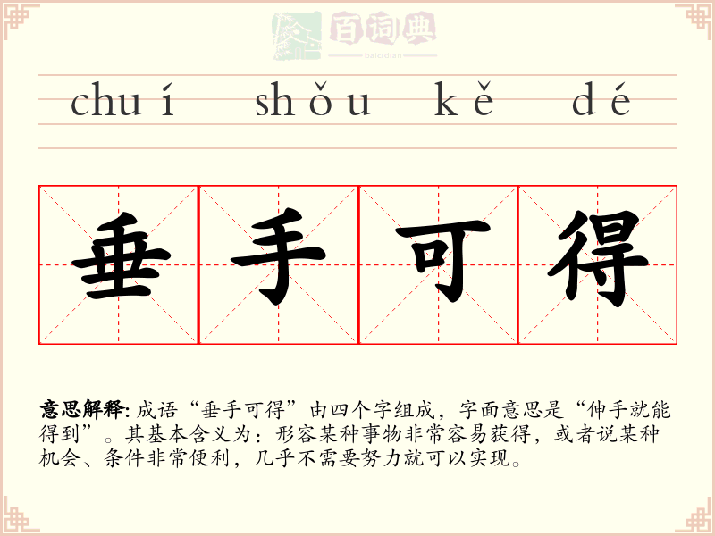 垂手可得