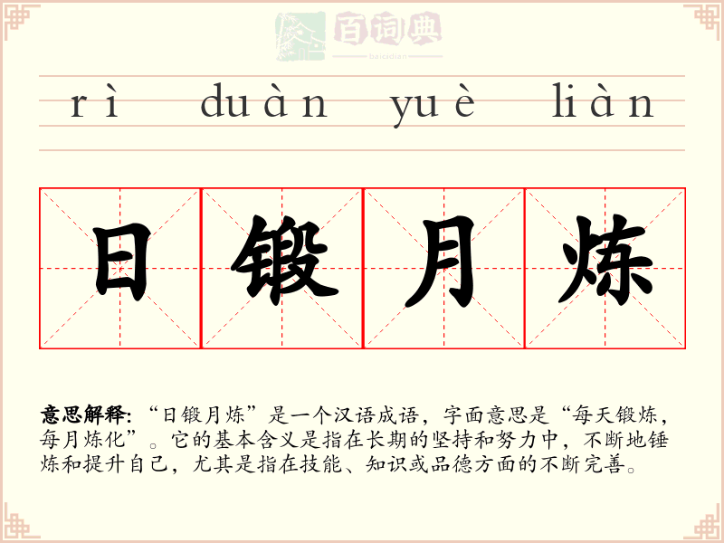 日锻月炼