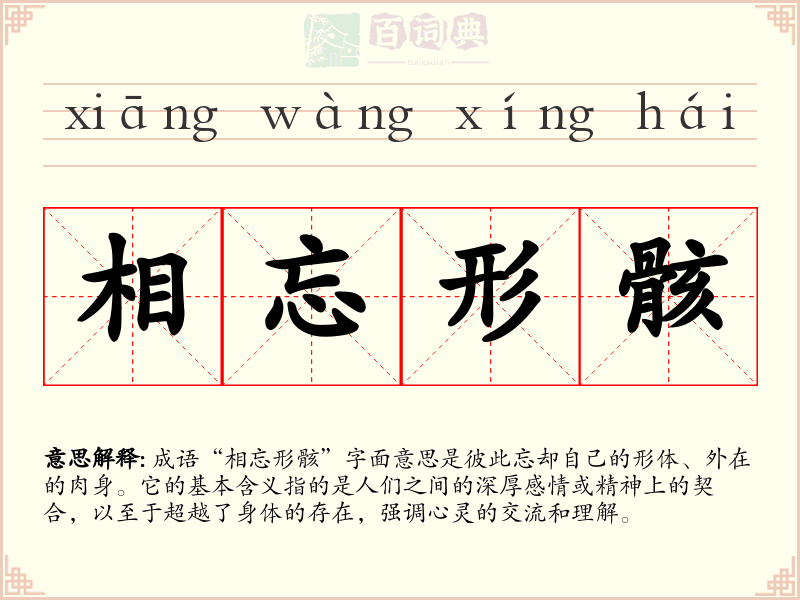 相忘形骸