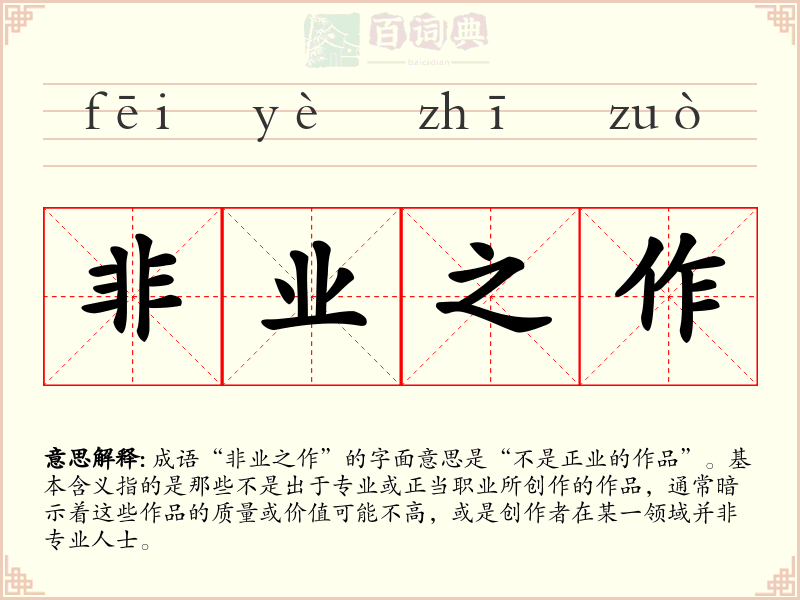 非业之作