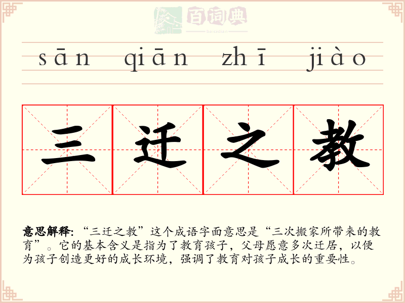 三迁之教