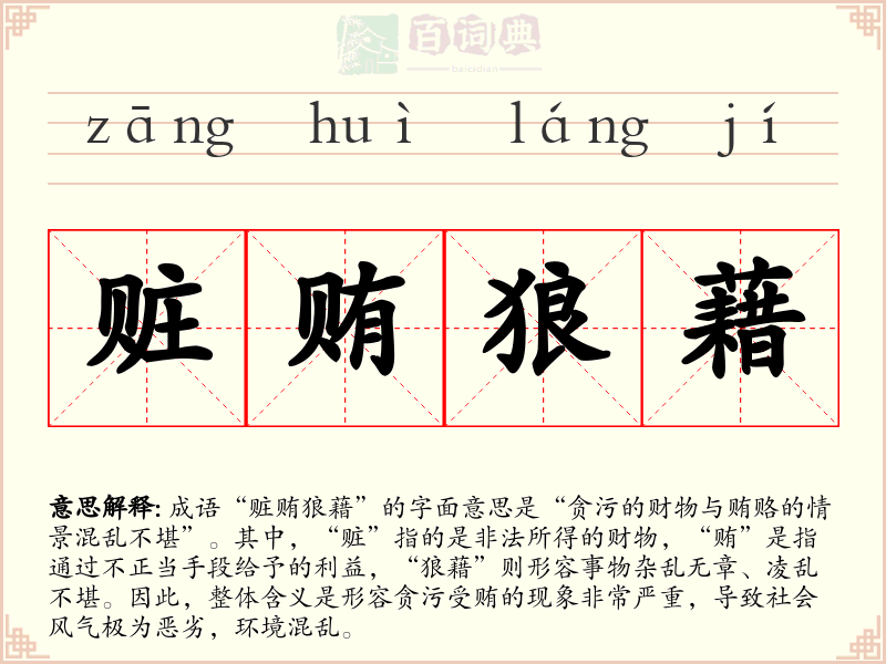 赃贿狼藉