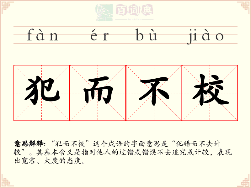 犯而不校