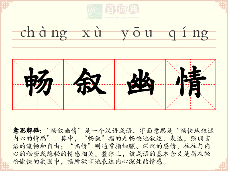 畅叙幽情