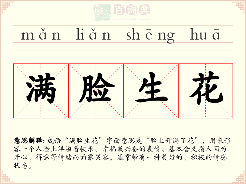 满脸生花
