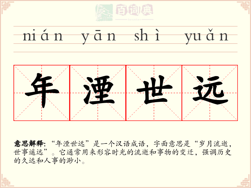 年湮世远