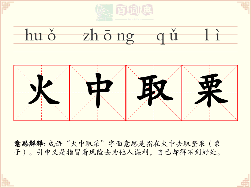 火中取栗