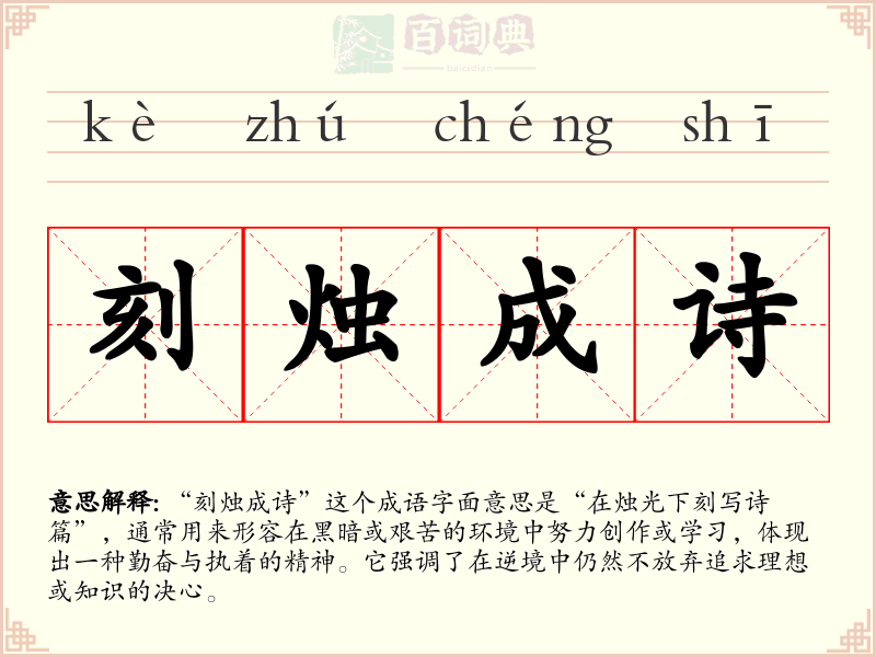 刻烛成诗