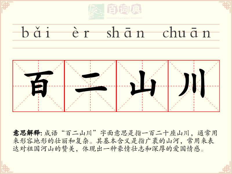 百二山川