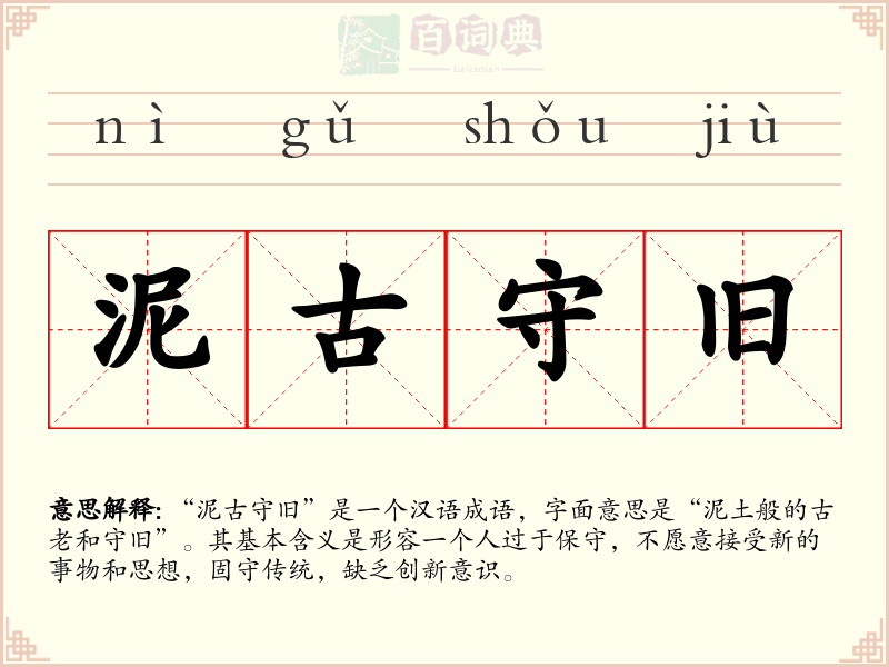 泥古守旧