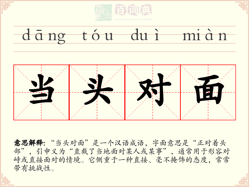 当头对面