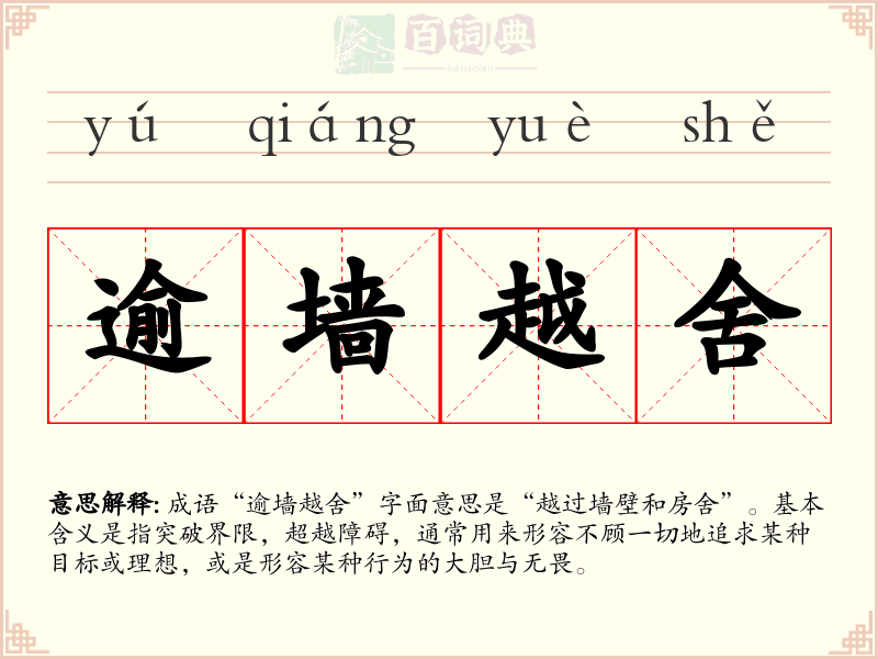 逾墙越舍