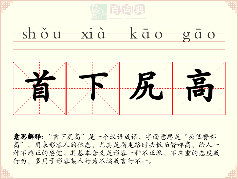 首下尻高