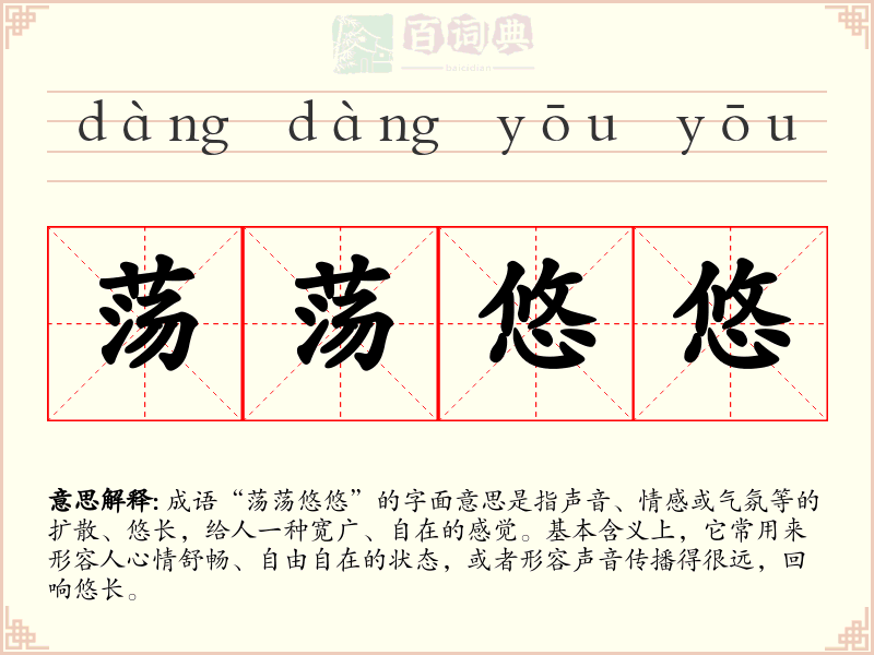 荡荡悠悠