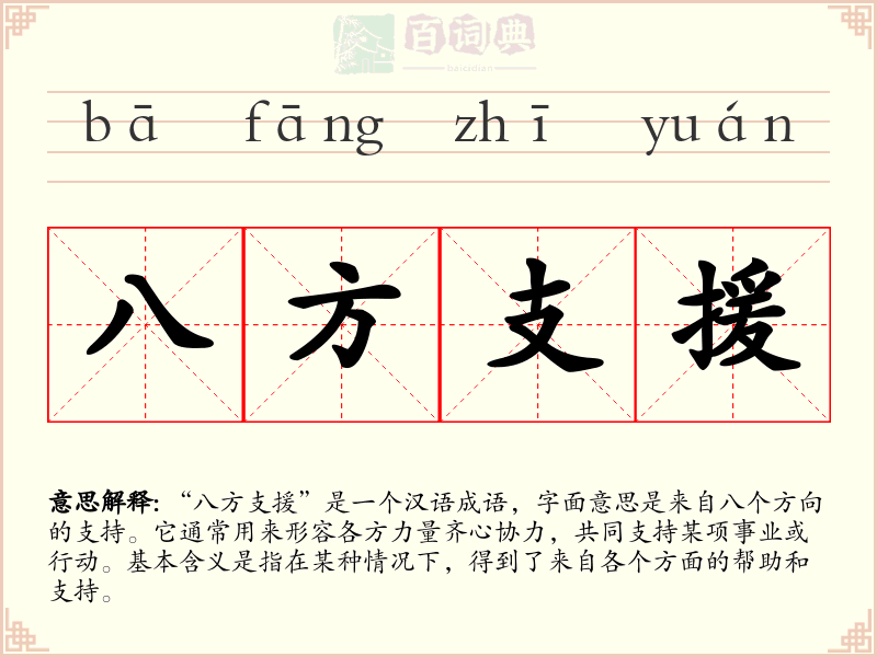 八方支援