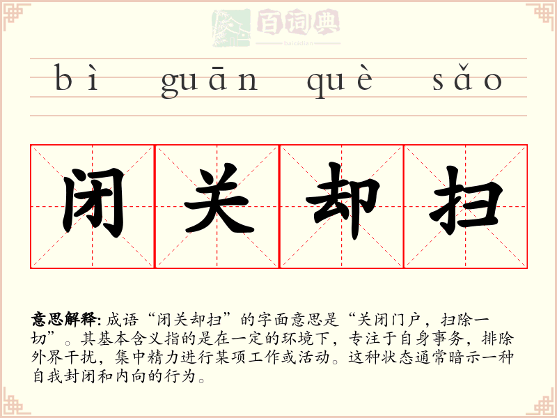 闭关却扫