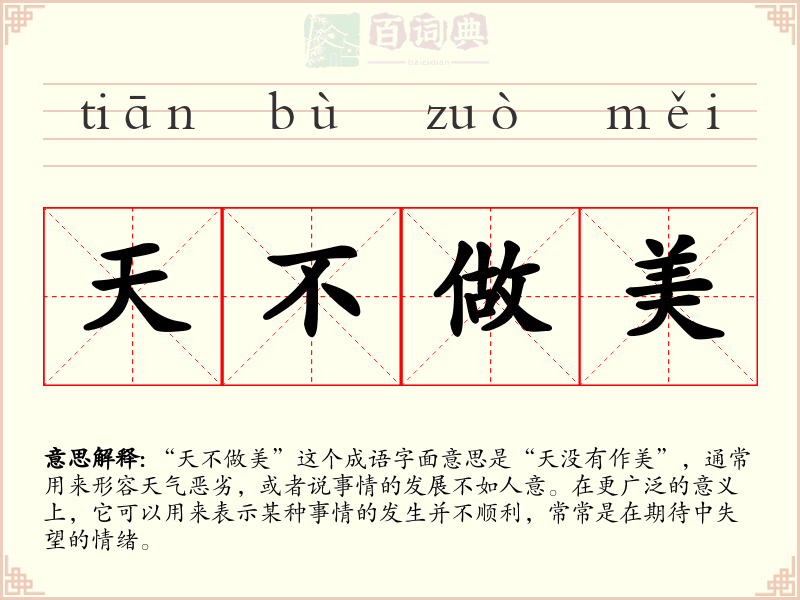 天不做美