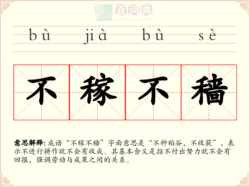 不稼不穑