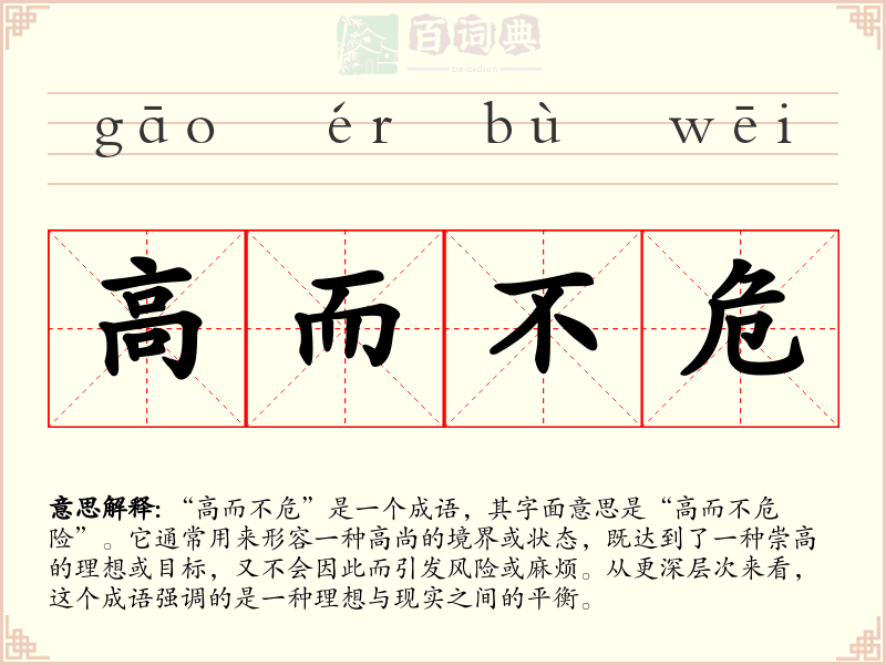 高而不危