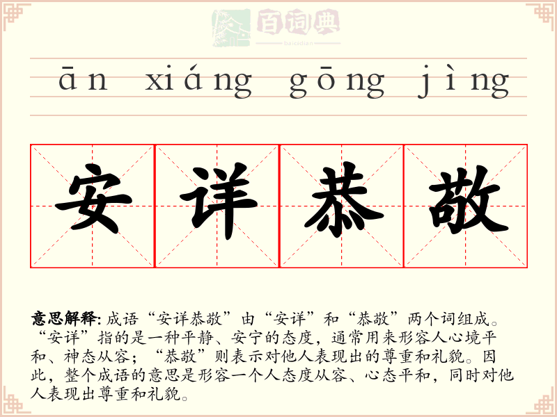 安详恭敬