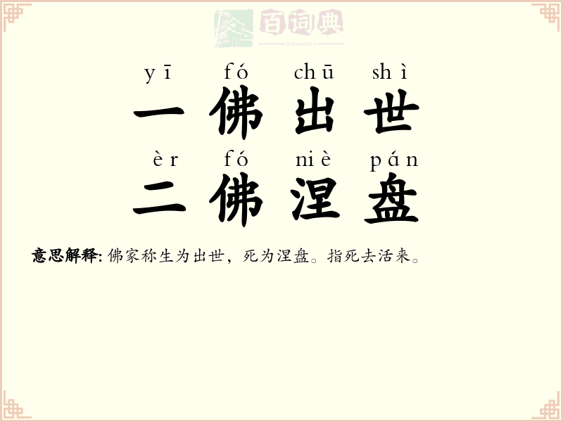 一佛出世，二佛涅盘