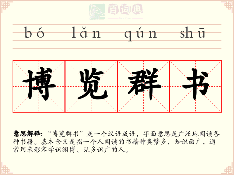 博览群书