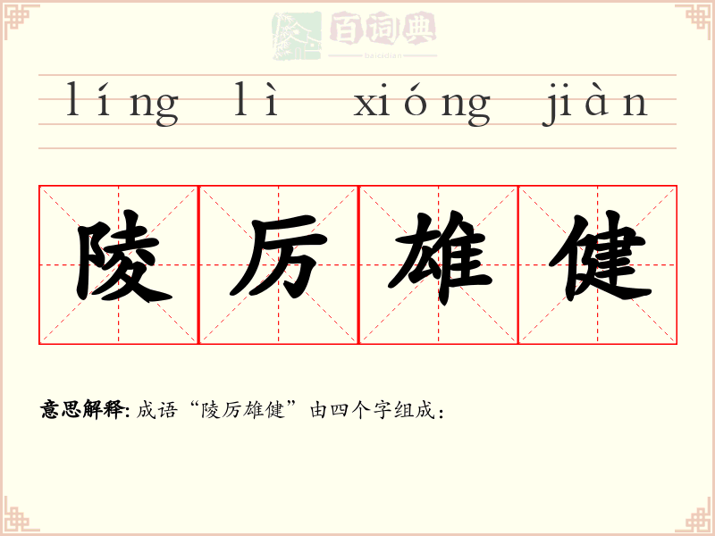 陵厉雄健
