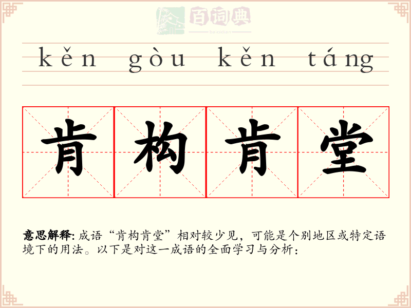 肯构肯堂