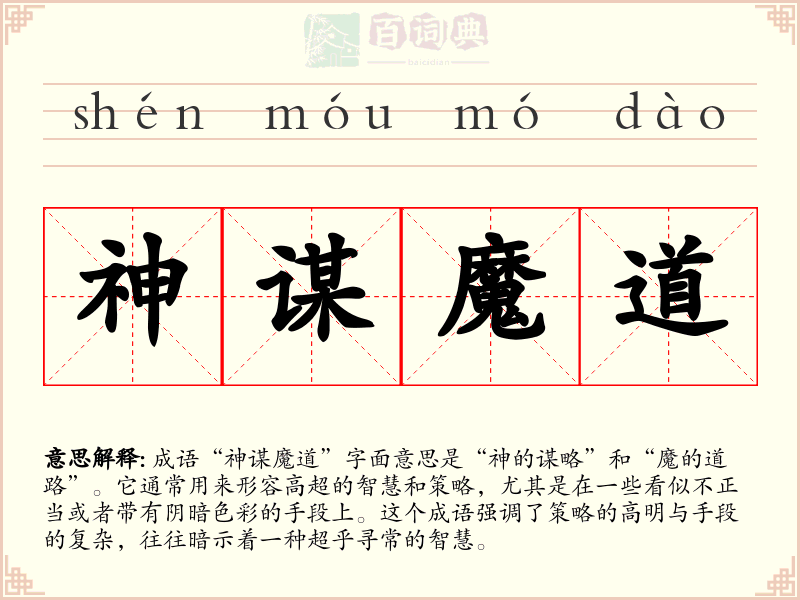 神谋魔道