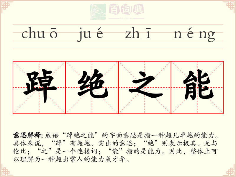 踔绝之能