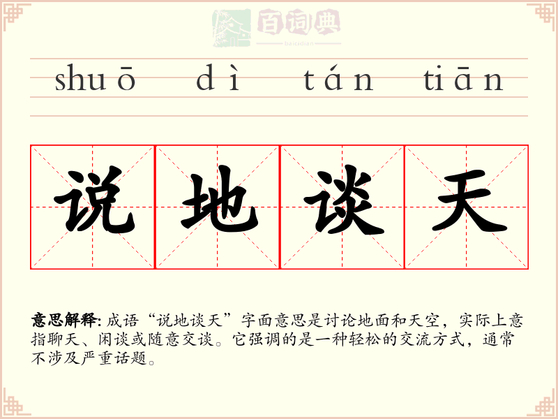 说地谈天