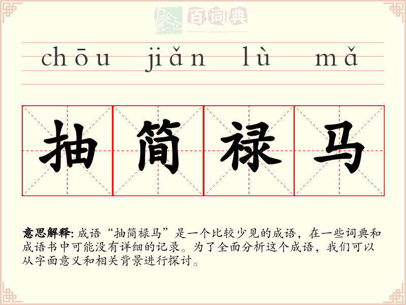 抽简禄马