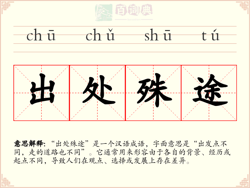 出处殊途