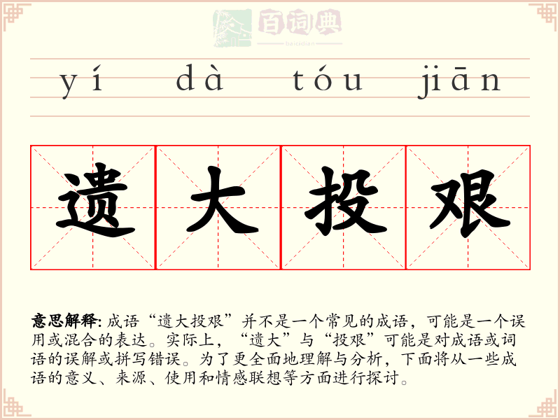 遗大投艰