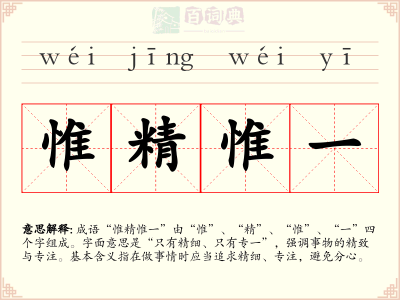 惟精惟一