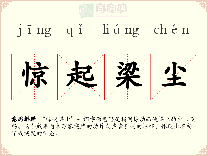 惊起梁尘