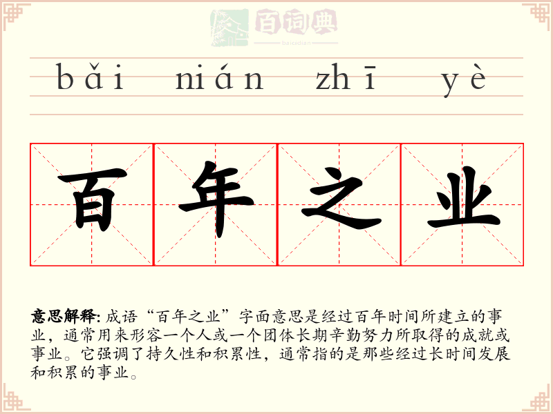 百年之业