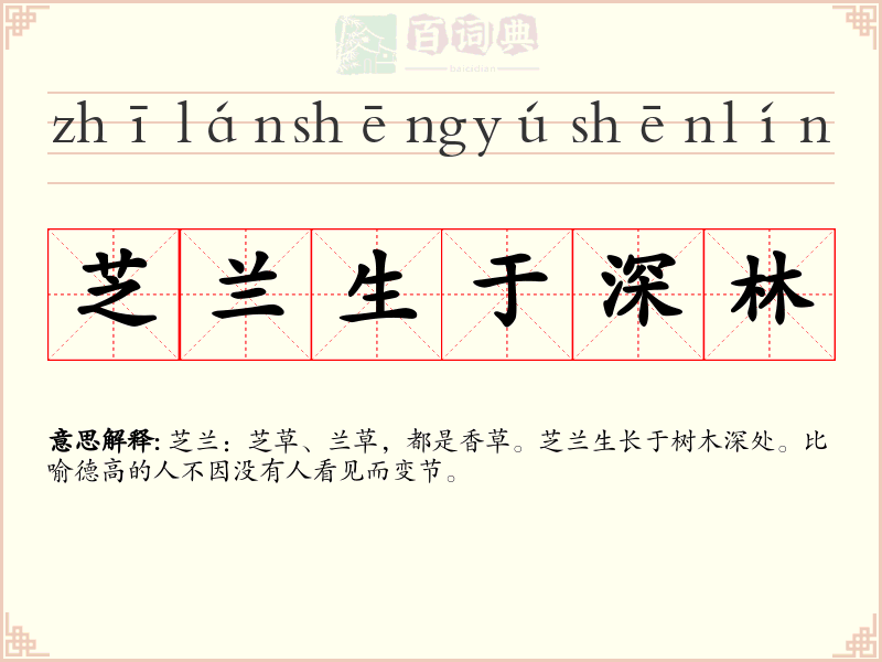 芝兰生于深林