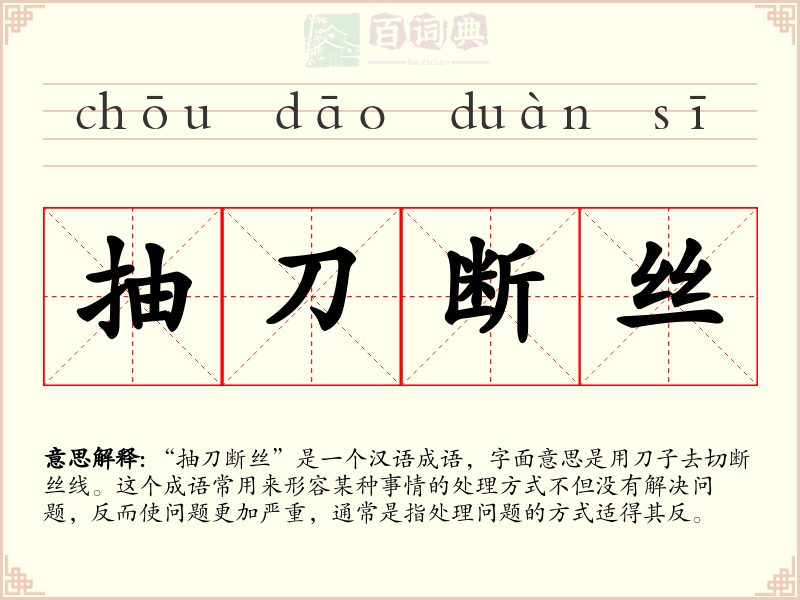 抽刀断丝
