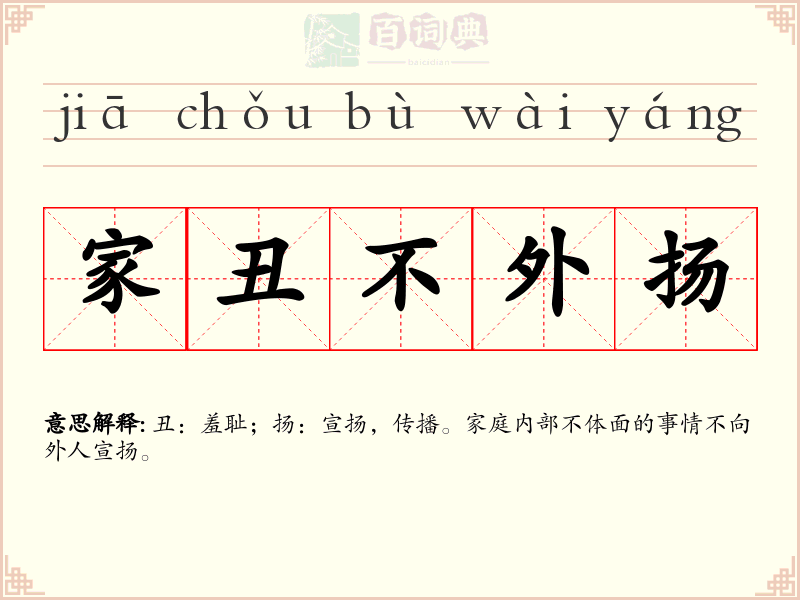 家丑不外扬