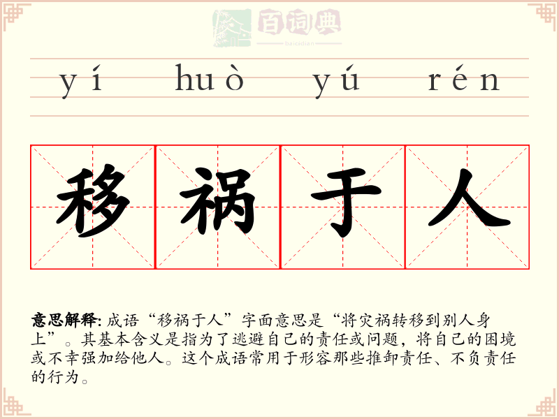 移祸于人
