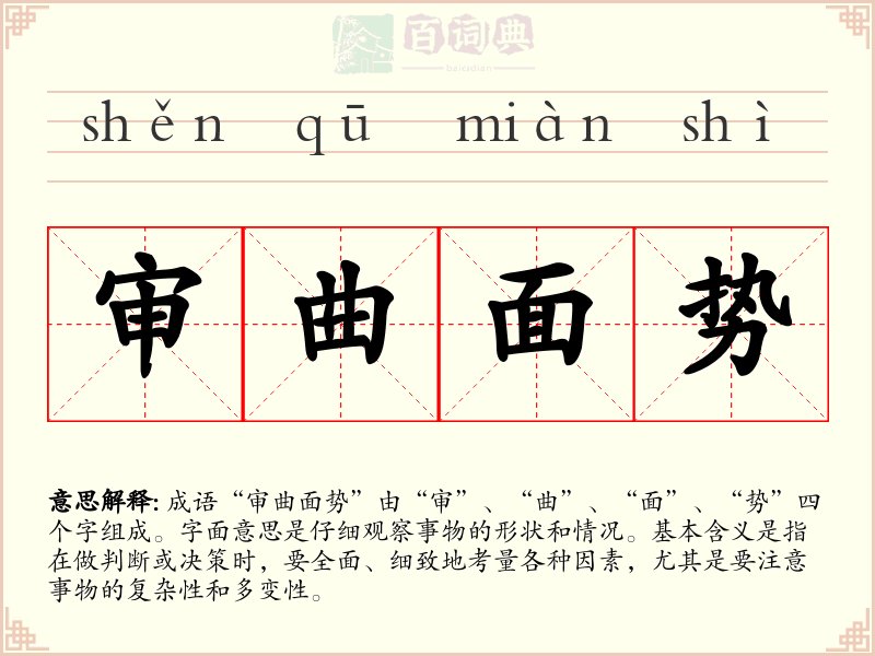 审曲面势