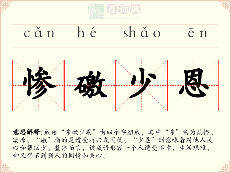 惨礉少恩