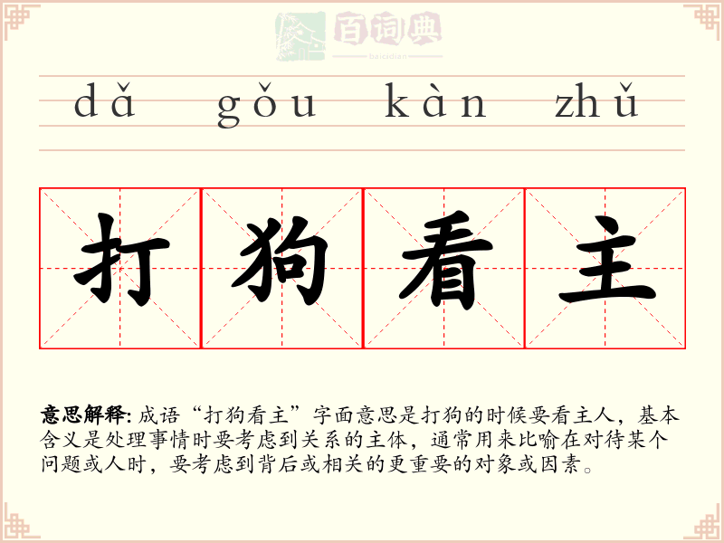 打狗看主