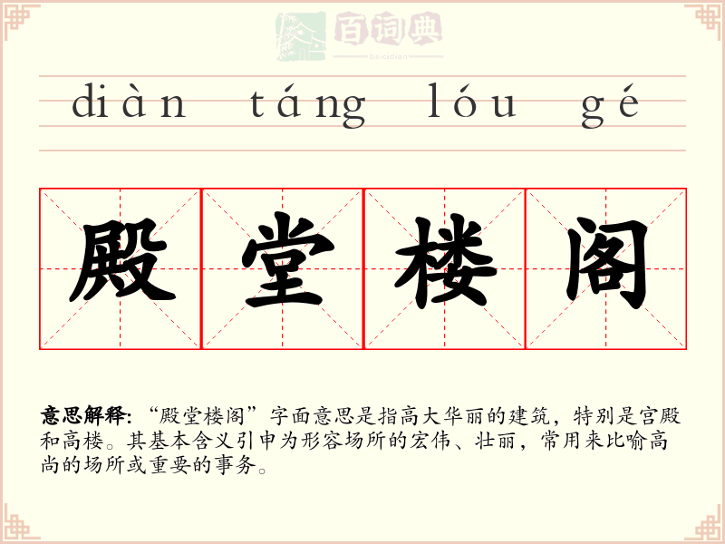 殿堂楼阁