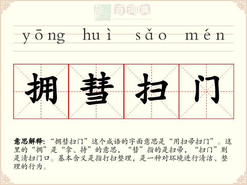 拥彗扫门