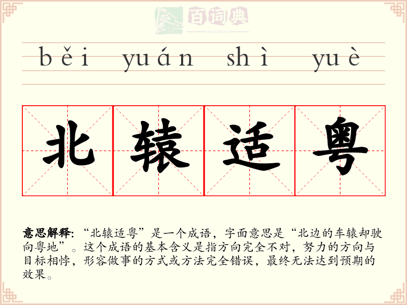 北辕适粤