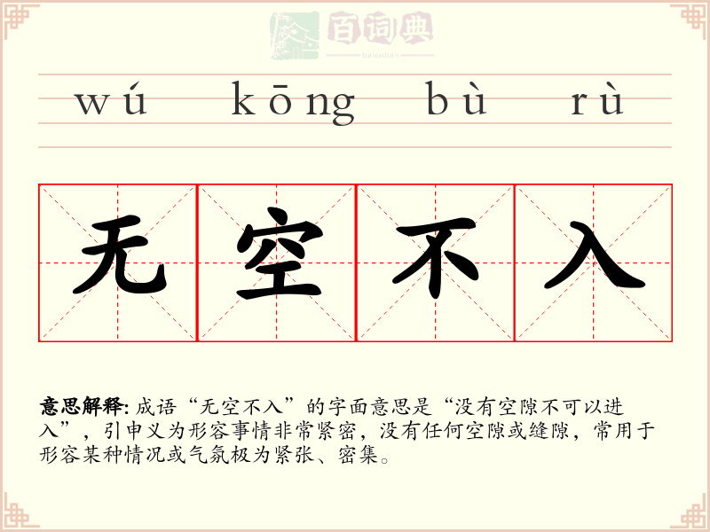 无空不入