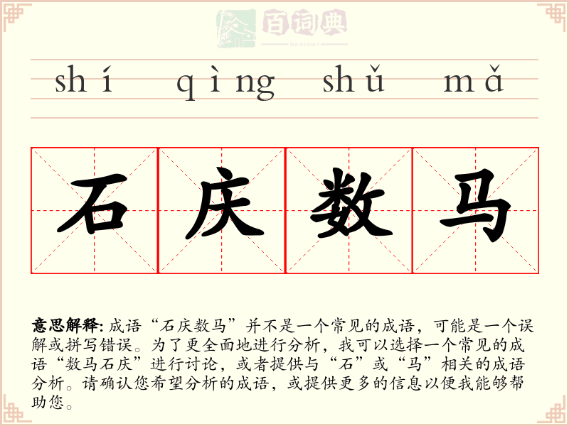 石庆数马