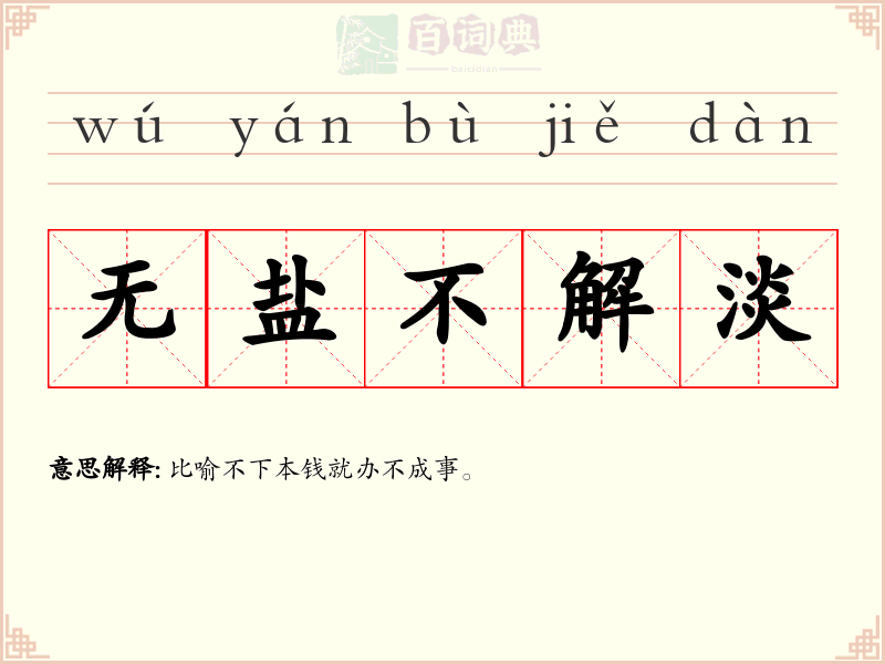 无盐不解淡